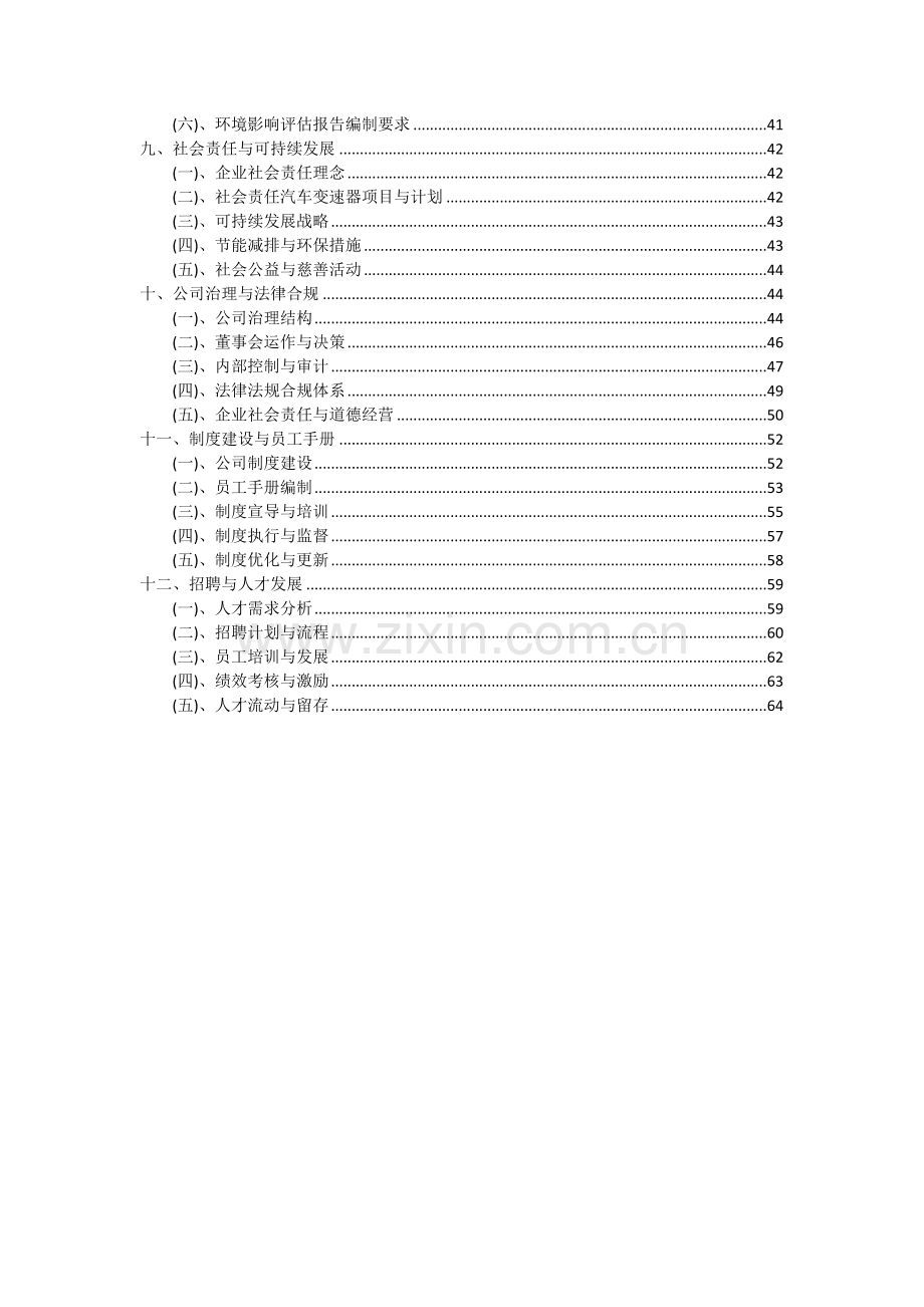 2024年汽车变速器项目投资分析及可行性报告.docx_第3页