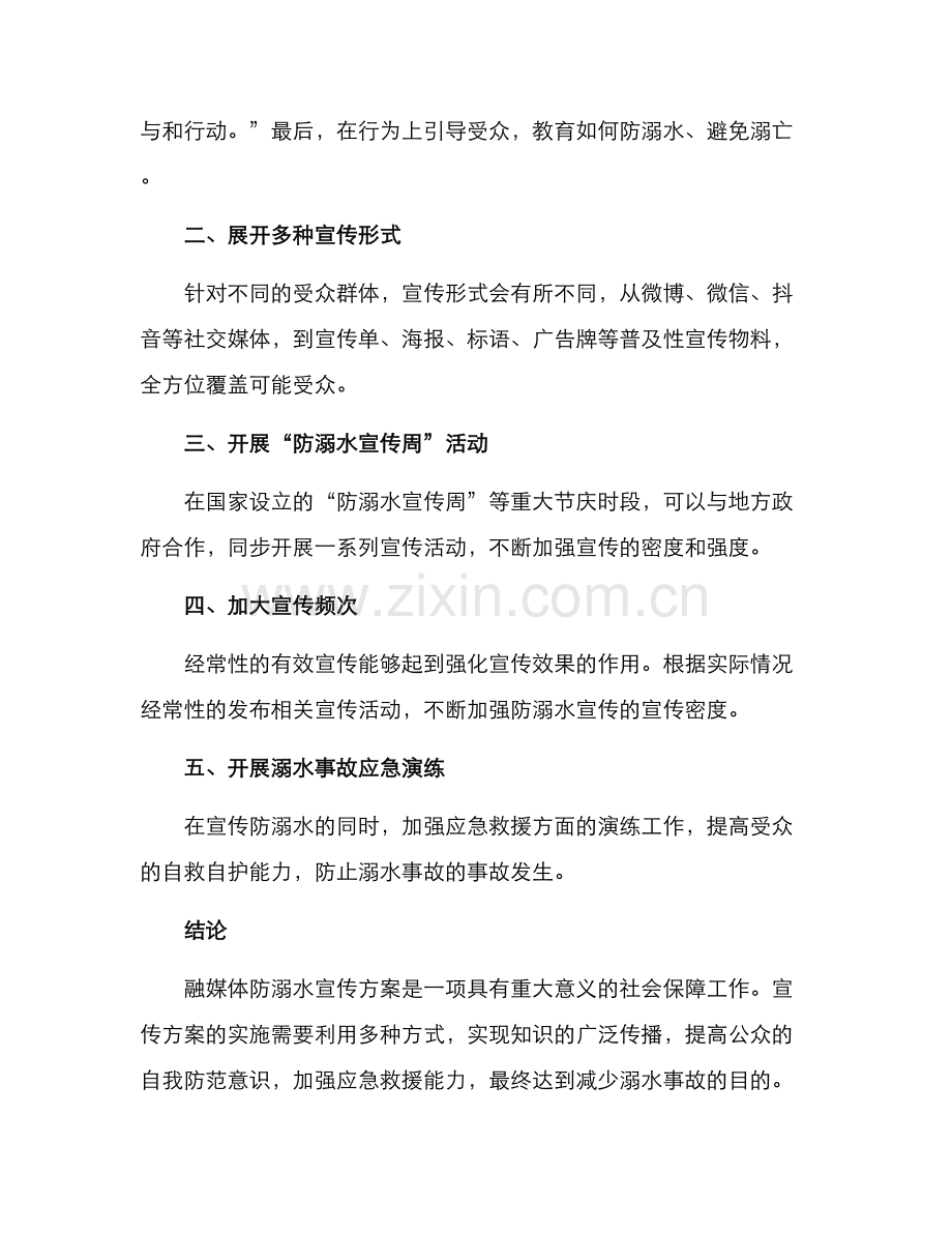 融媒体防溺水宣传方案.docx_第3页