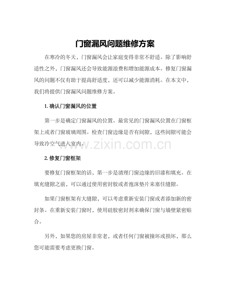 门窗漏风问题维修方案.docx_第1页