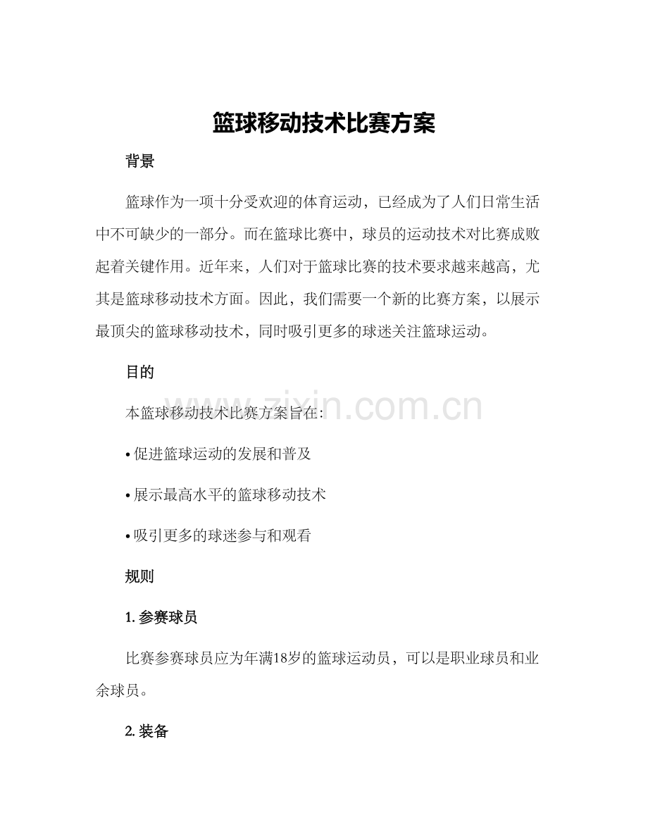 篮球移动技术比赛方案.docx_第1页