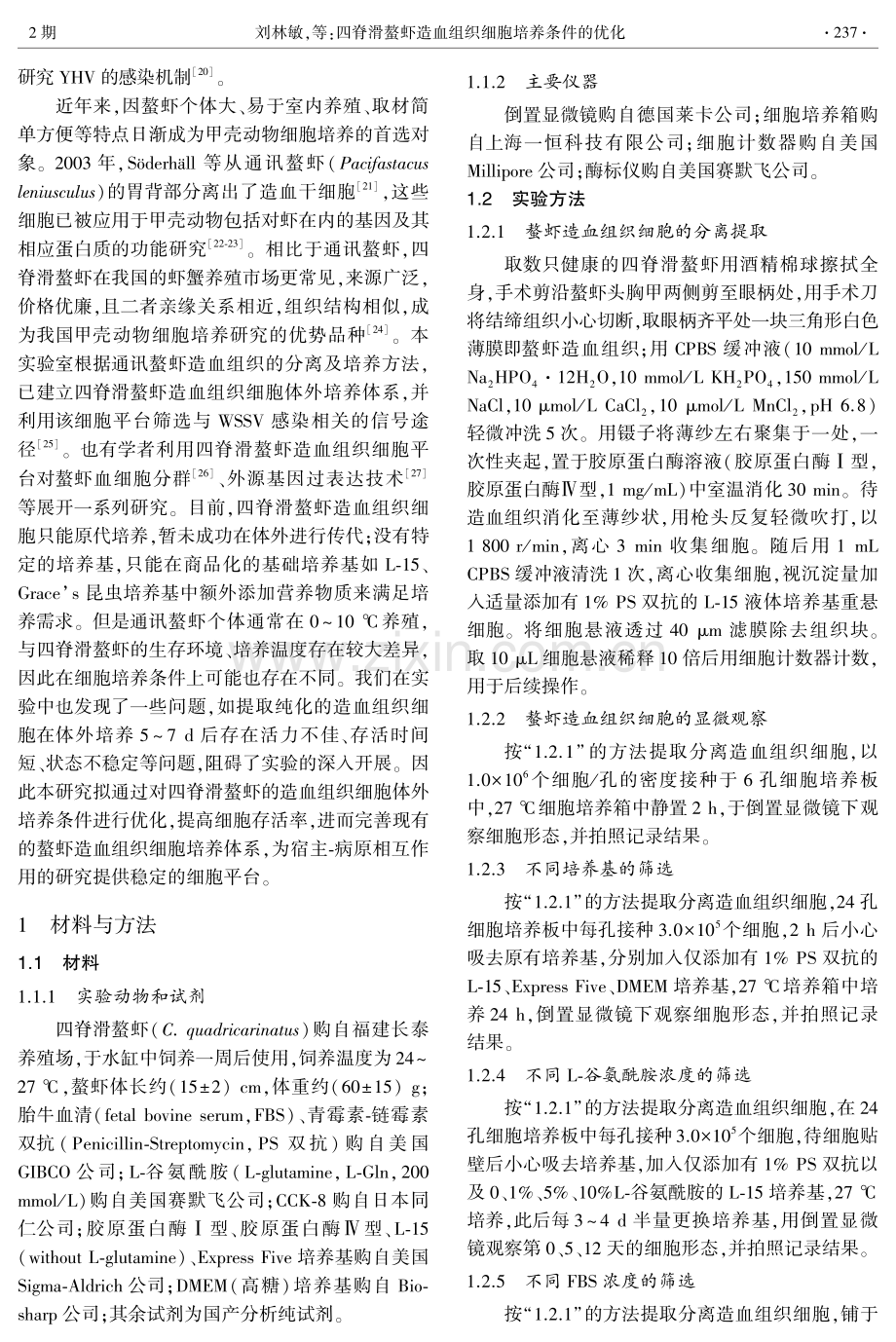 四脊滑螯虾造血组织细胞培养条件的优化.pdf_第2页