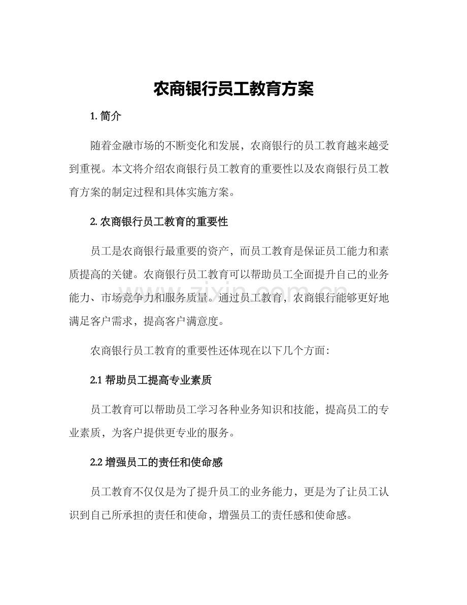 农商银行员工教育方案.docx_第1页