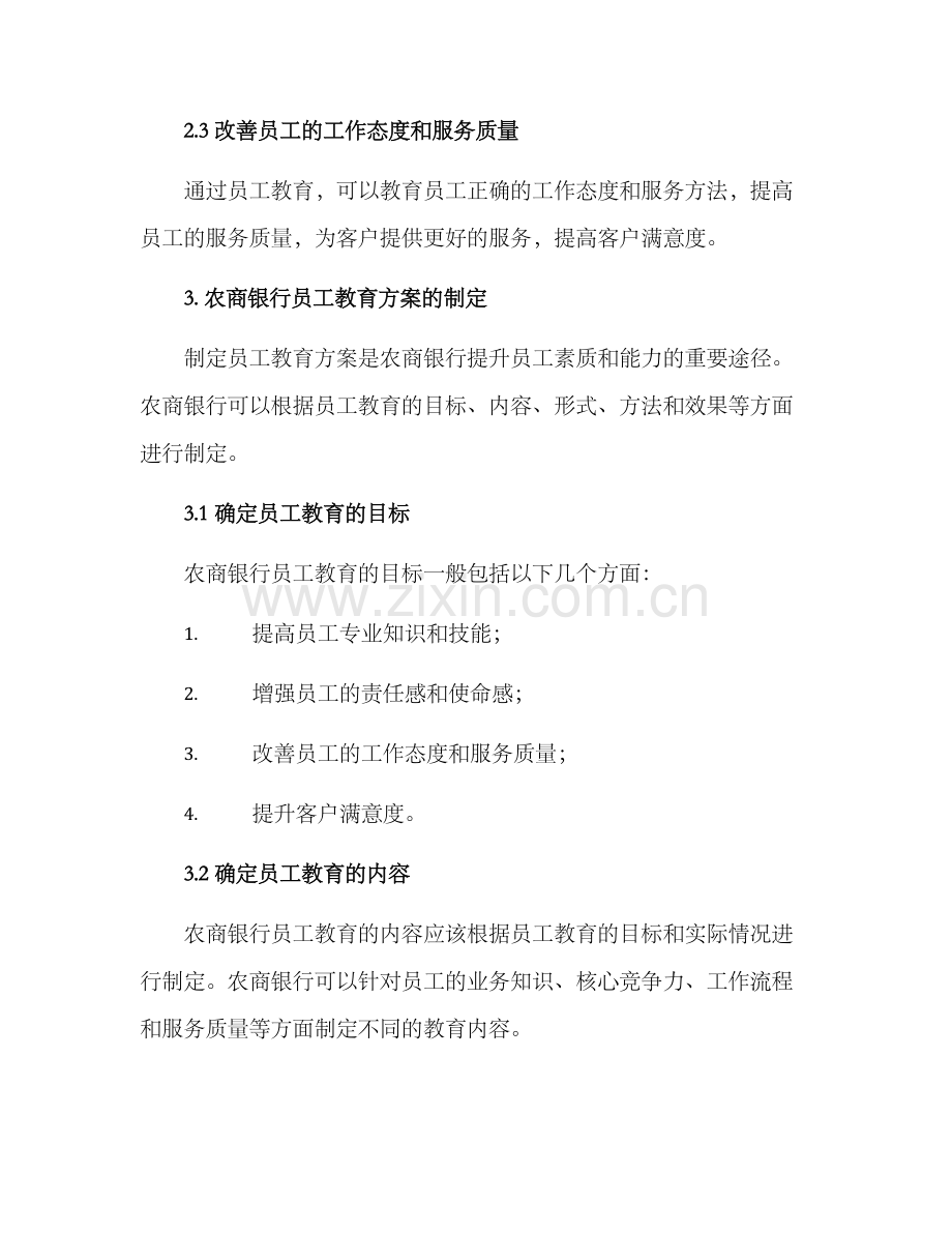 农商银行员工教育方案.docx_第2页