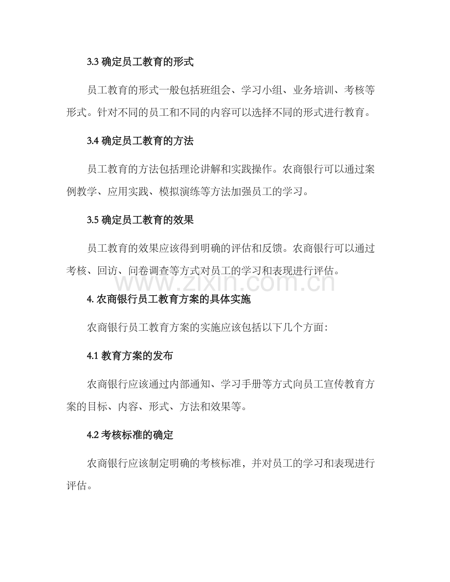 农商银行员工教育方案.docx_第3页