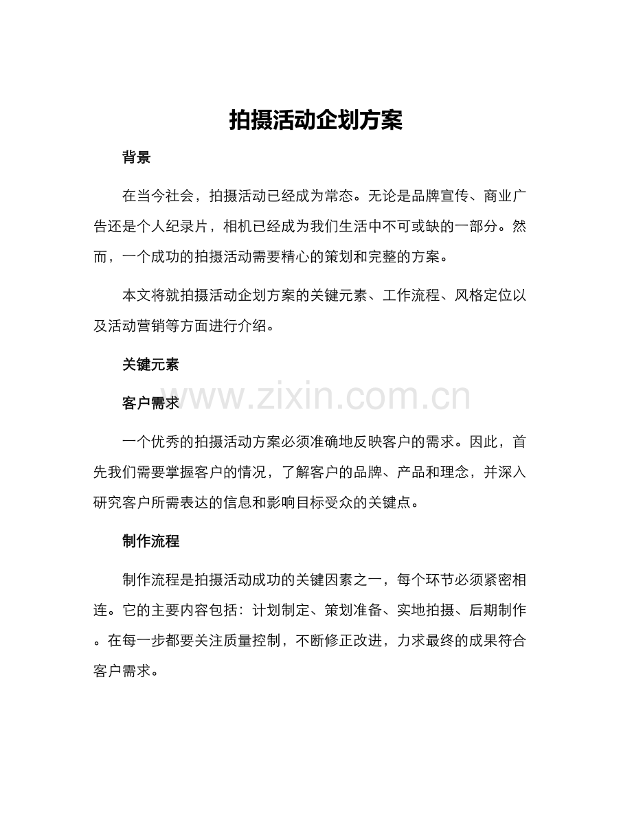 拍摄活动企划方案.docx_第1页