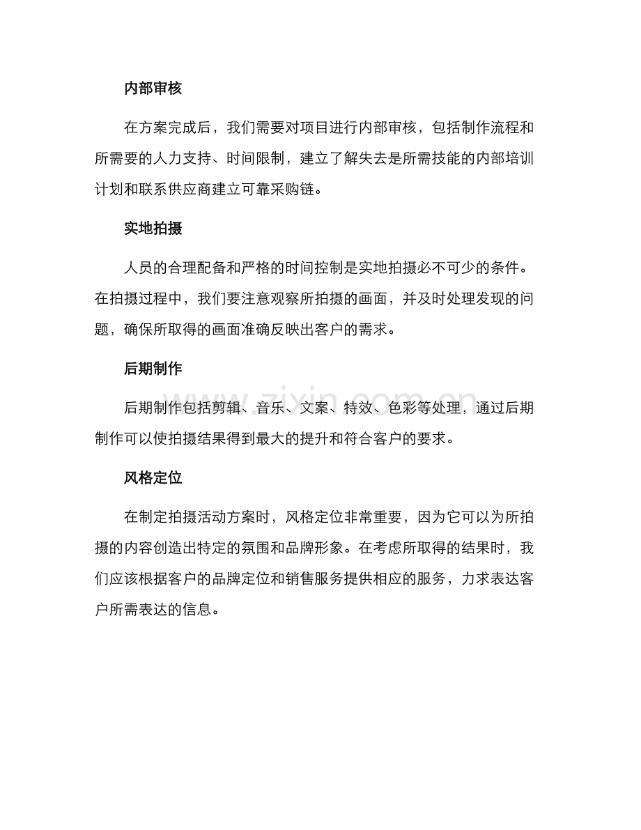 拍摄活动企划方案.docx_第3页