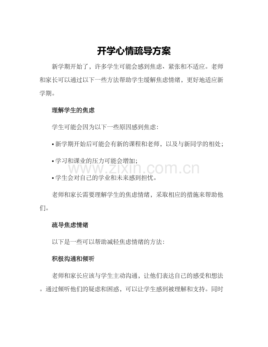 开学心情疏导方案.docx_第1页