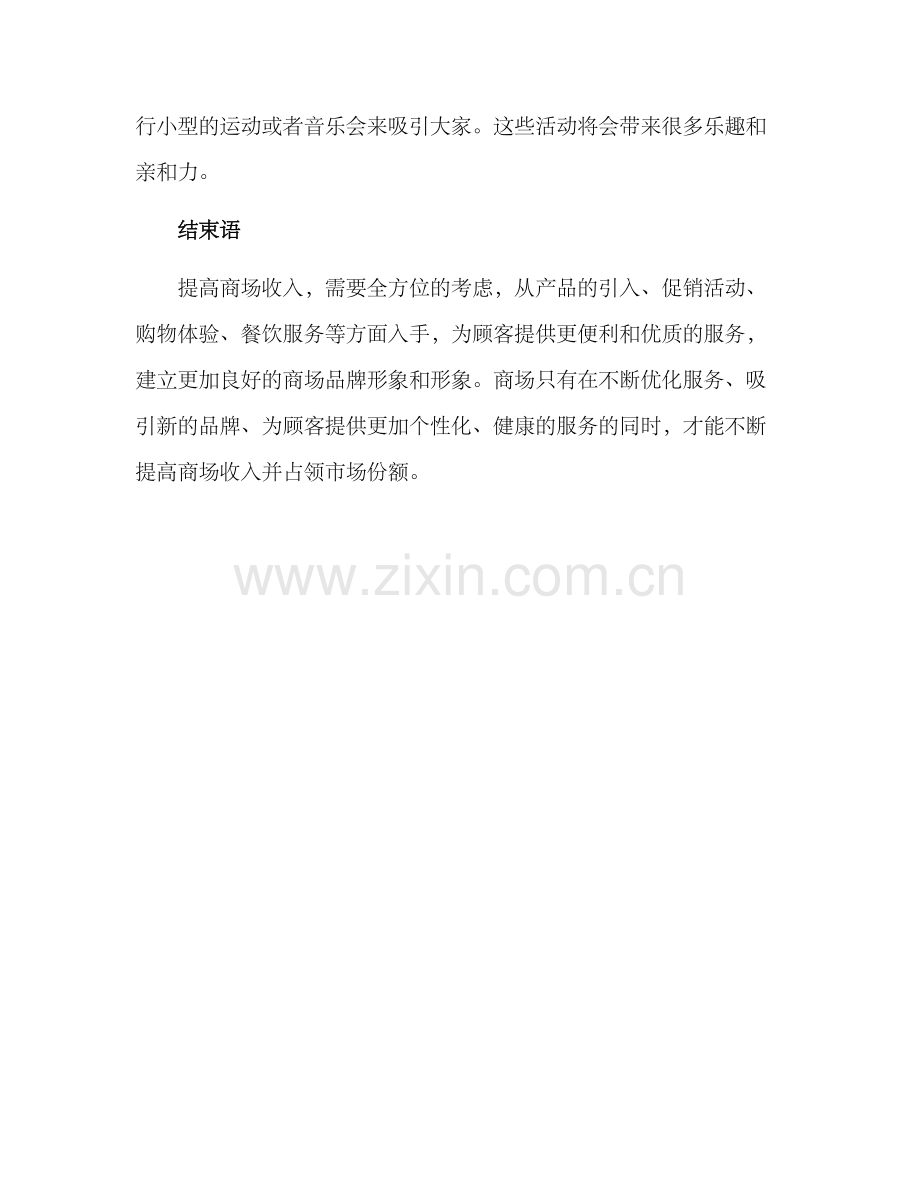 商场提升收入方案.docx_第3页