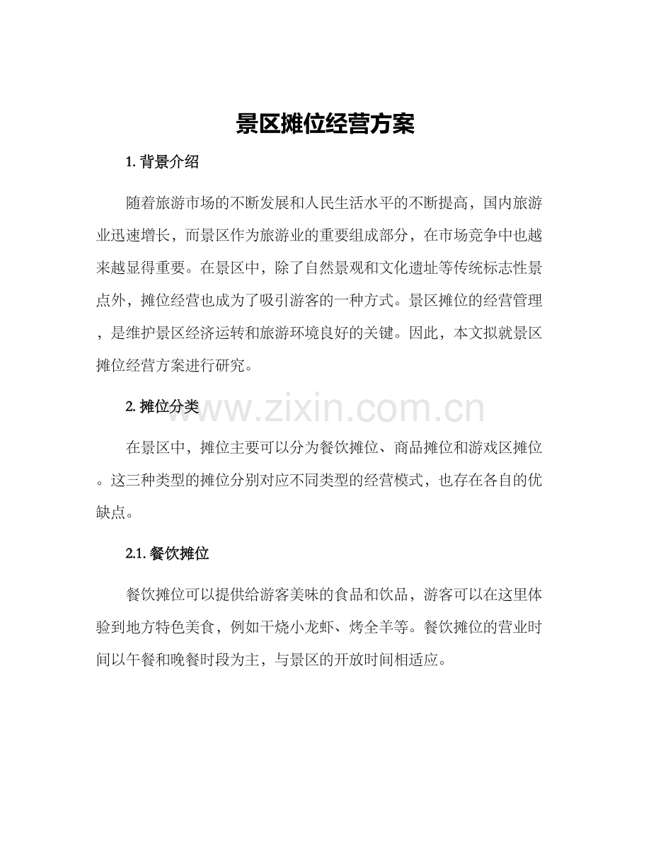 景区摊位经营方案.docx_第1页