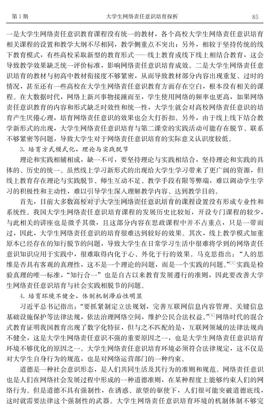 大学生网络责任意识培育探析.pdf_第3页