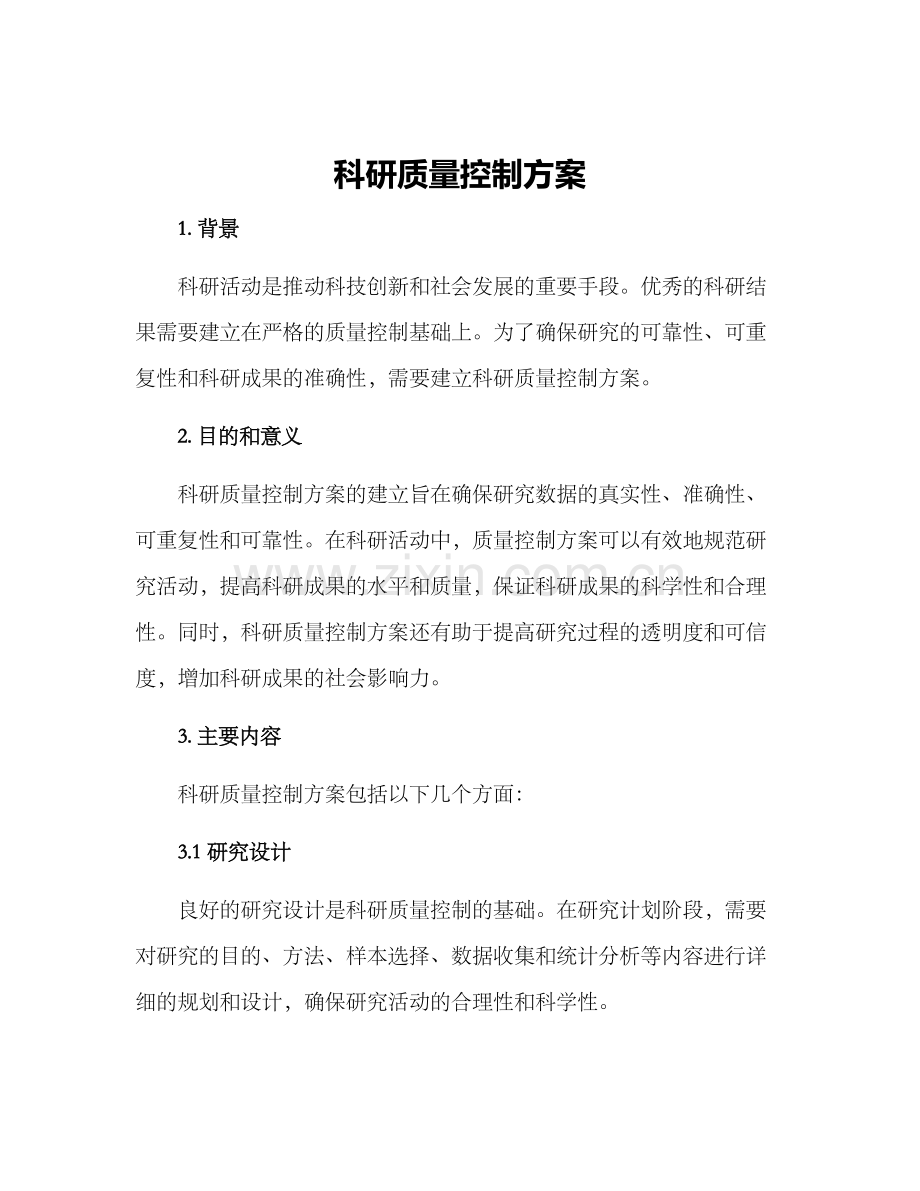 科研质量控制方案.docx_第1页