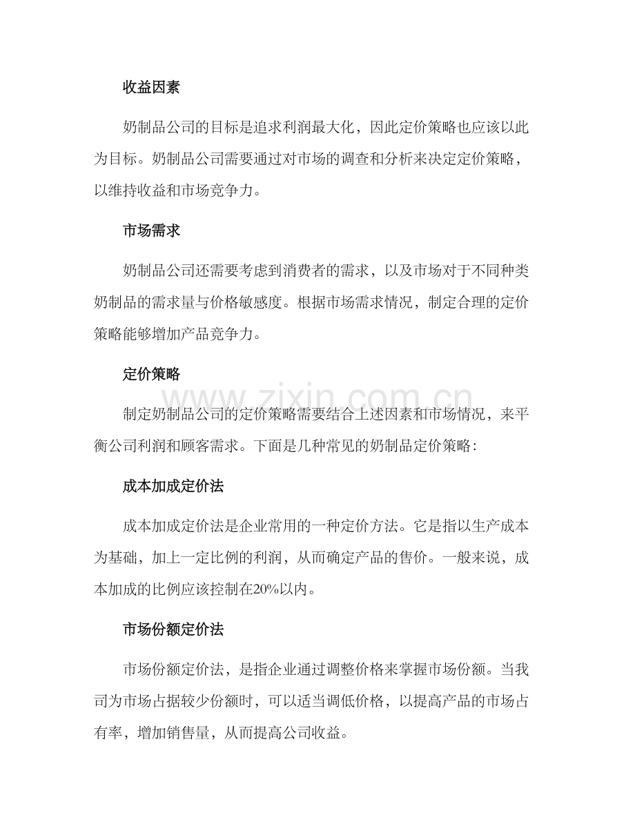 奶制品公司定价方案.docx_第2页