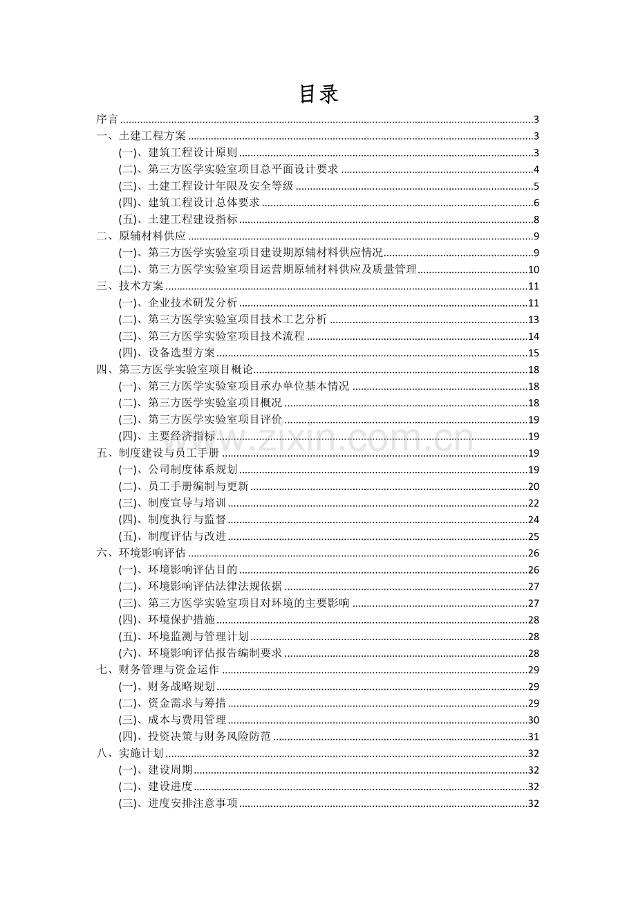 2024年第三方医学实验室项目投资分析及可行性报告.docx_第2页