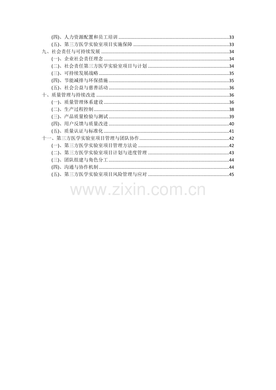 2024年第三方医学实验室项目投资分析及可行性报告.docx_第3页