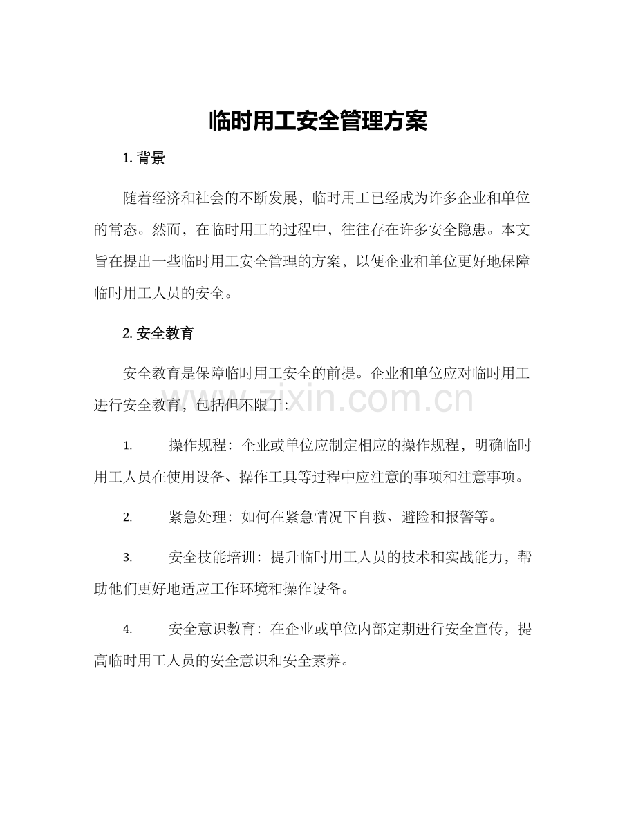 临时用工安全管理方案.docx_第1页