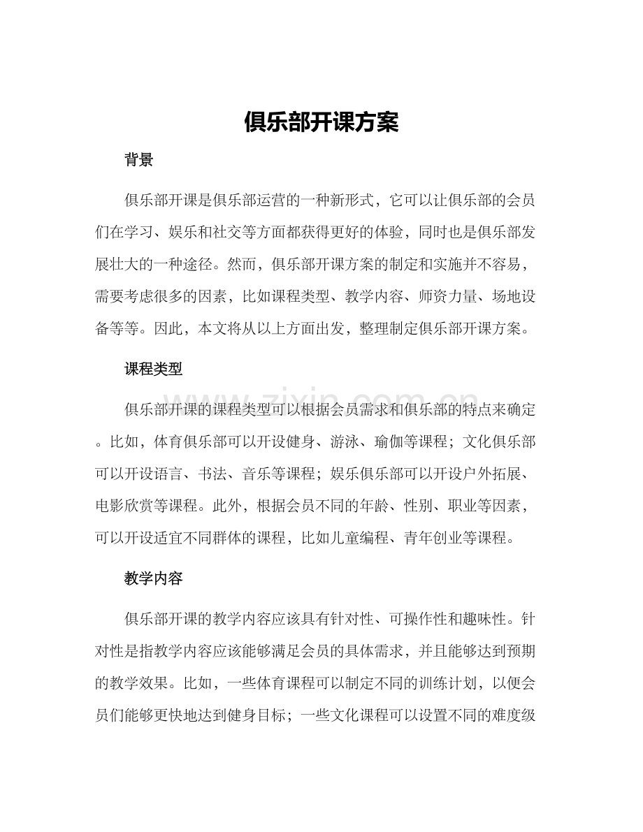 俱乐部开课方案.docx_第1页