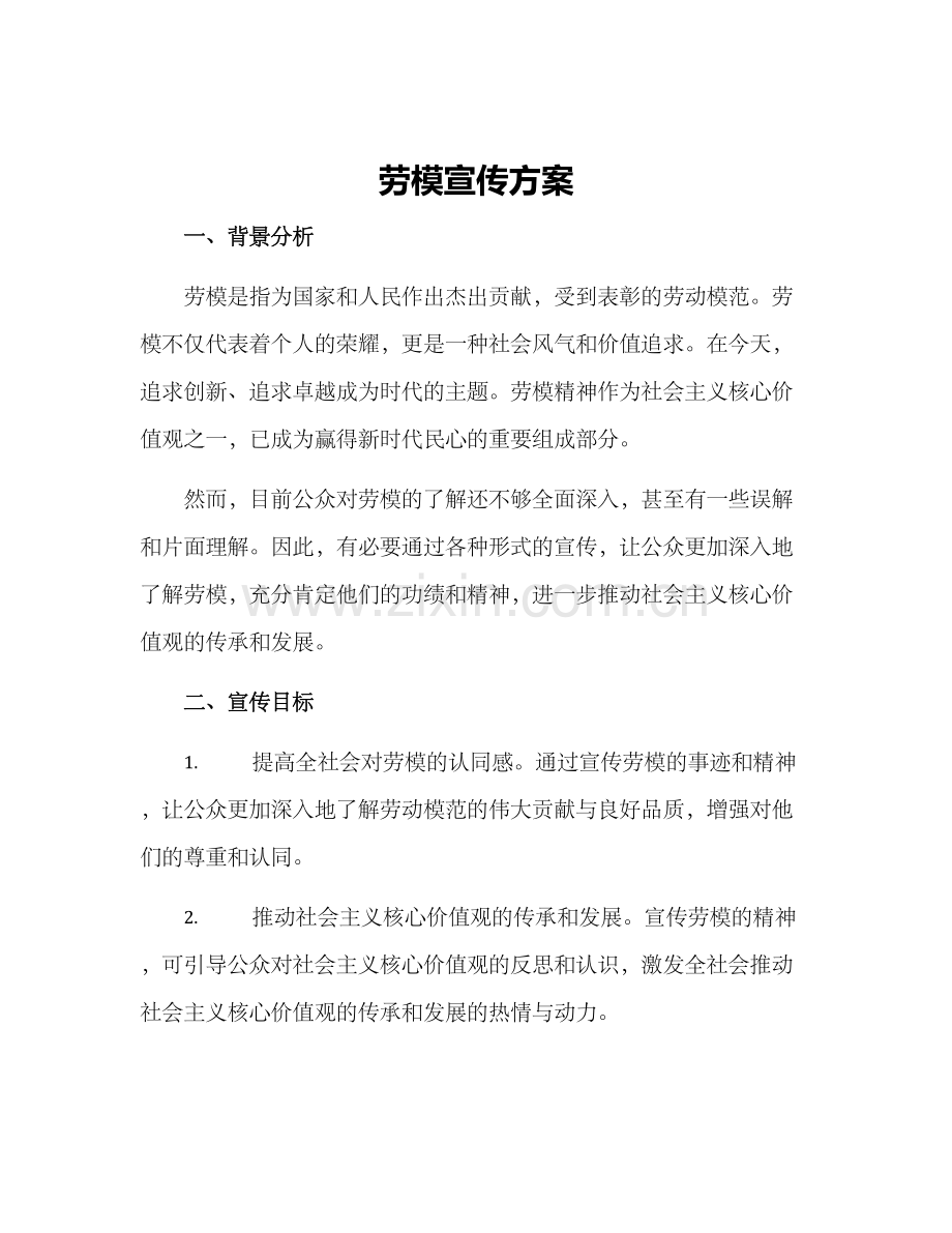 劳模宣传方案.docx_第1页