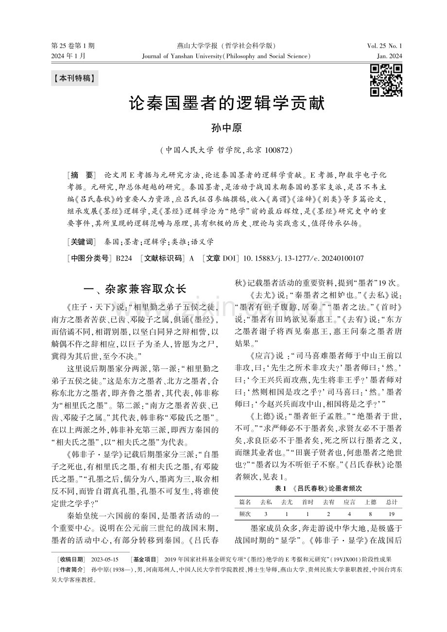 论秦国墨者的逻辑学贡献.pdf_第1页