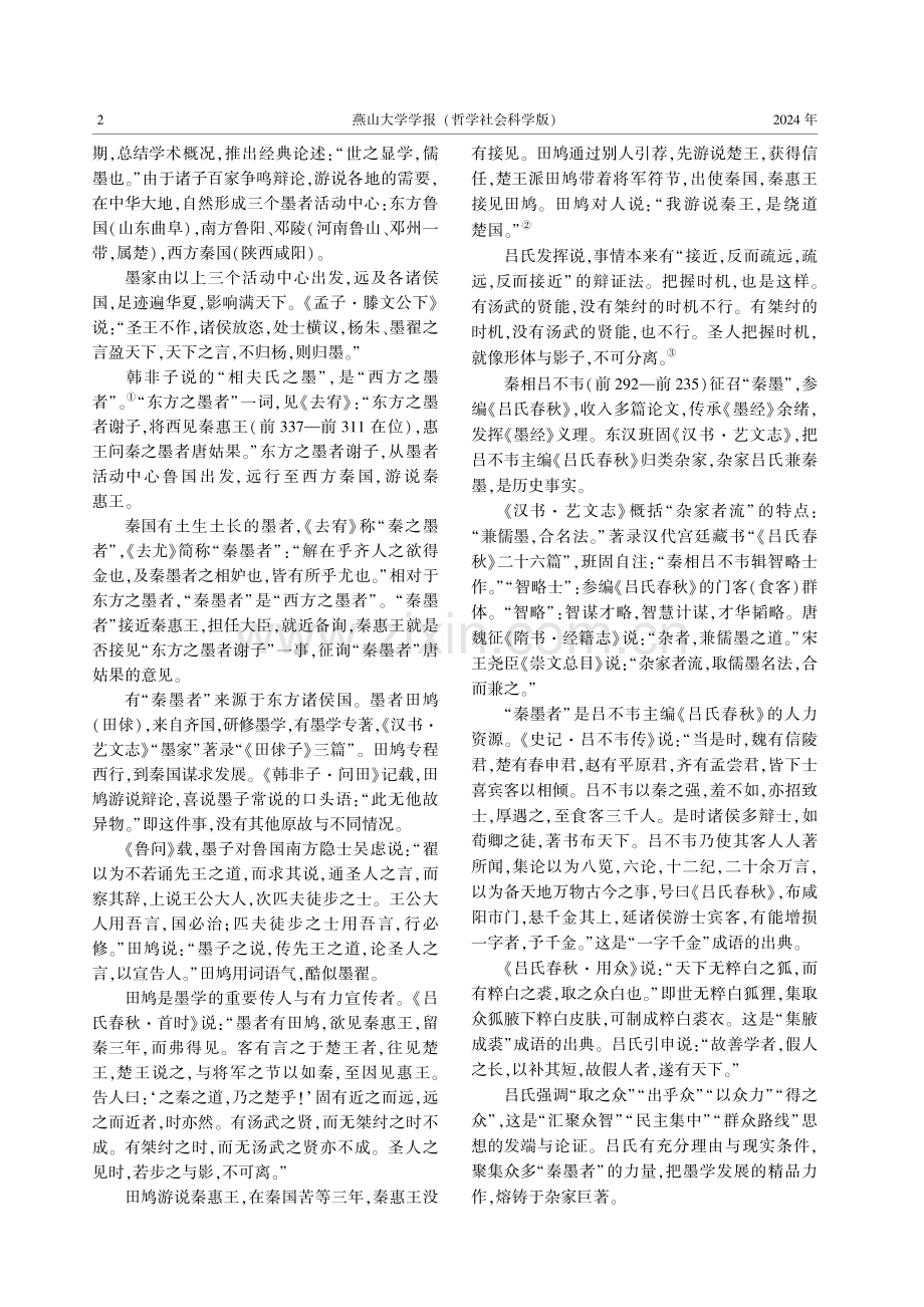 论秦国墨者的逻辑学贡献.pdf_第2页