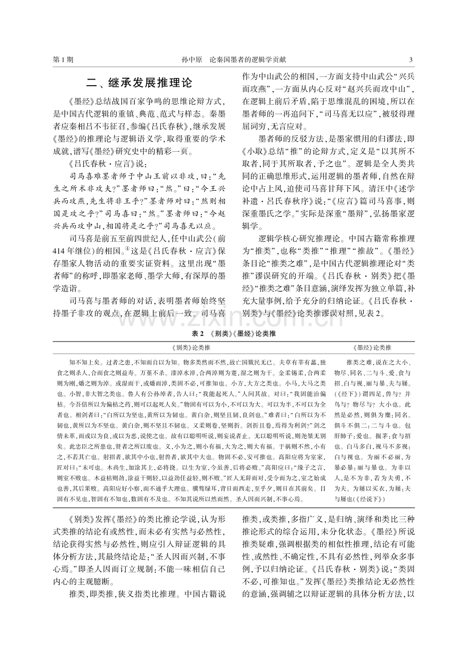 论秦国墨者的逻辑学贡献.pdf_第3页