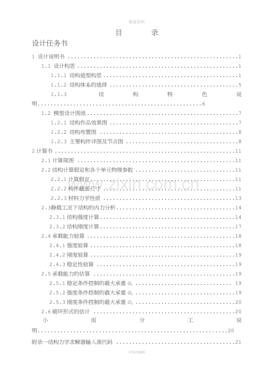 创新课程设计—纸质悬臂结构.doc_第1页