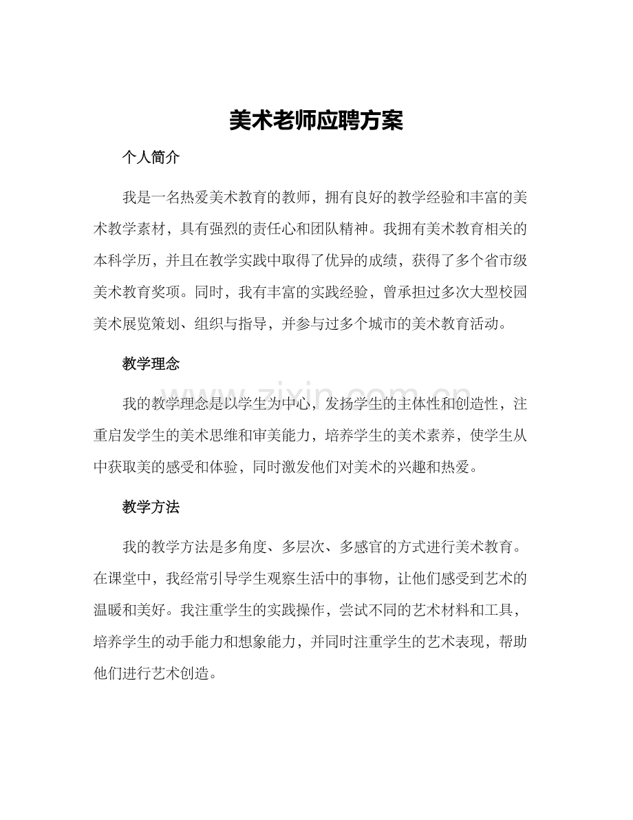 美术老师应聘方案.docx_第1页