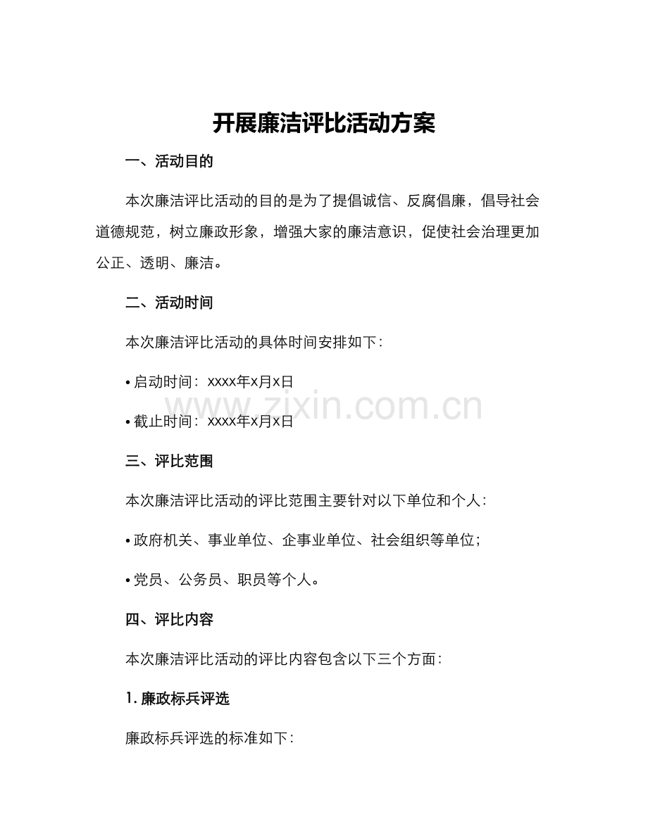 开展廉洁评比活动方案.docx_第1页