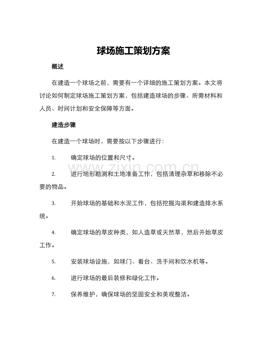 球场施工策划方案.docx_第1页