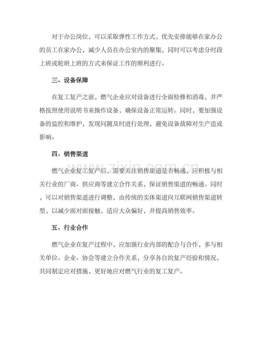 燃气企业复产方案.docx_第2页