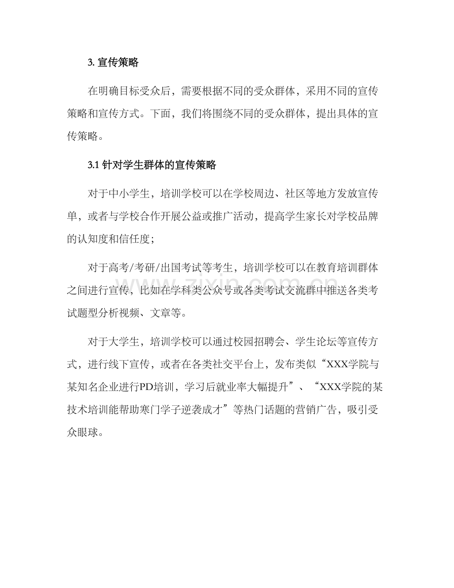 培训学校宣传方案.docx_第2页