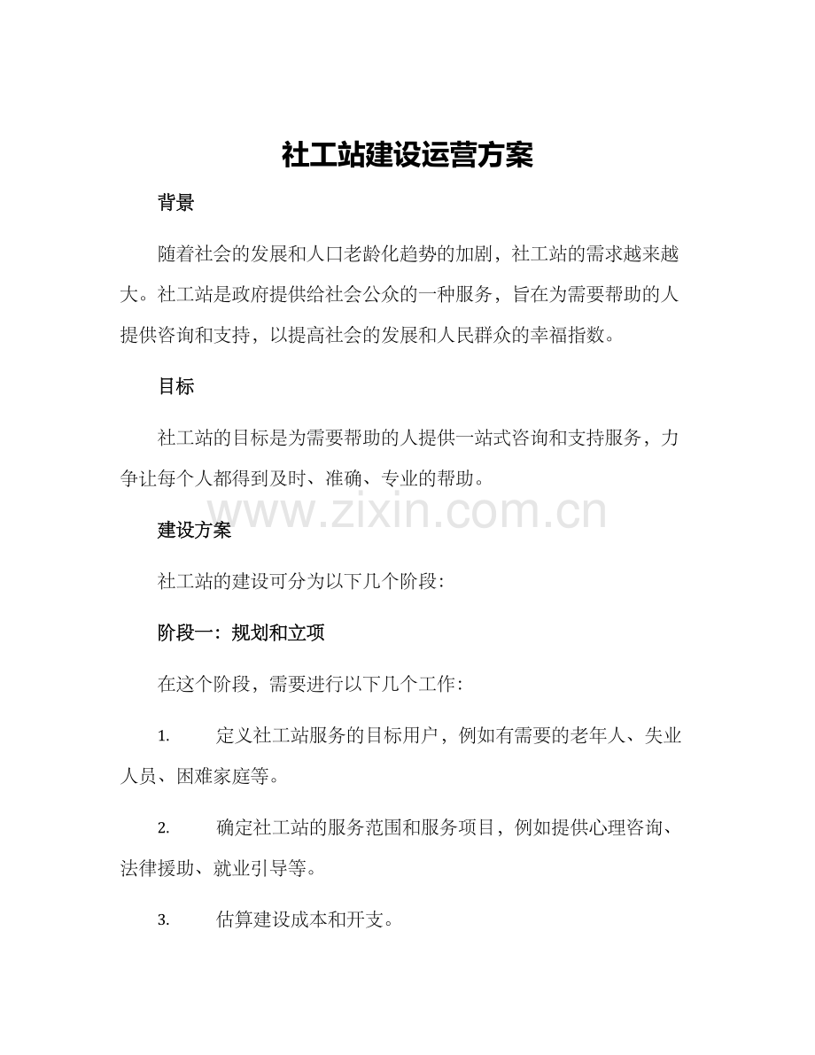 社工站建设运营方案.docx_第1页