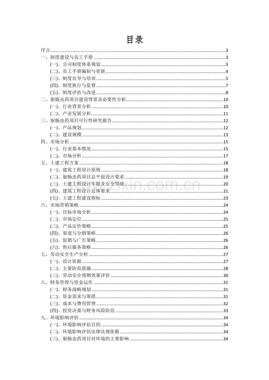 2024年驱肠虫药项目投资分析及可行性报告.docx_第2页