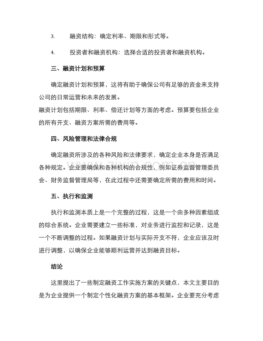 融资工作实施方案.docx_第2页