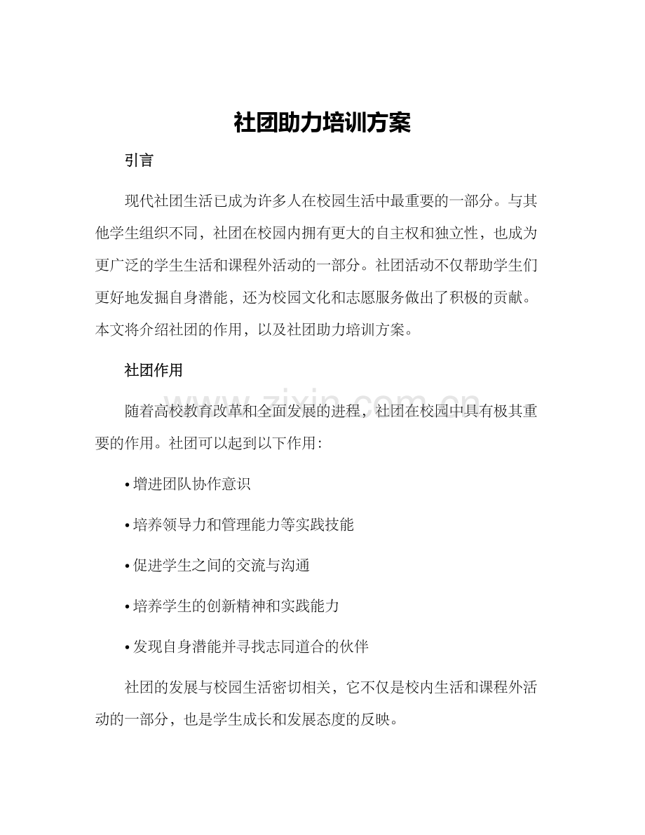 社团助力培训方案.docx_第1页