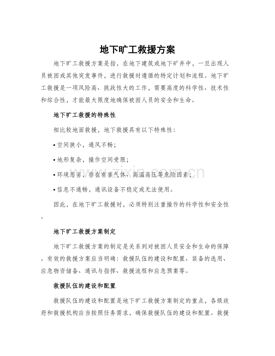 地下旷工救援方案.docx_第1页