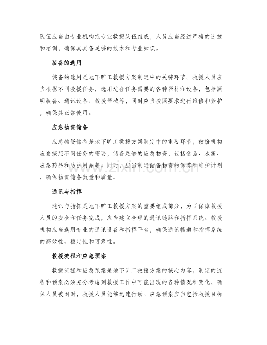 地下旷工救援方案.docx_第2页