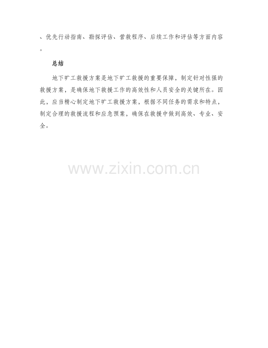 地下旷工救援方案.docx_第3页