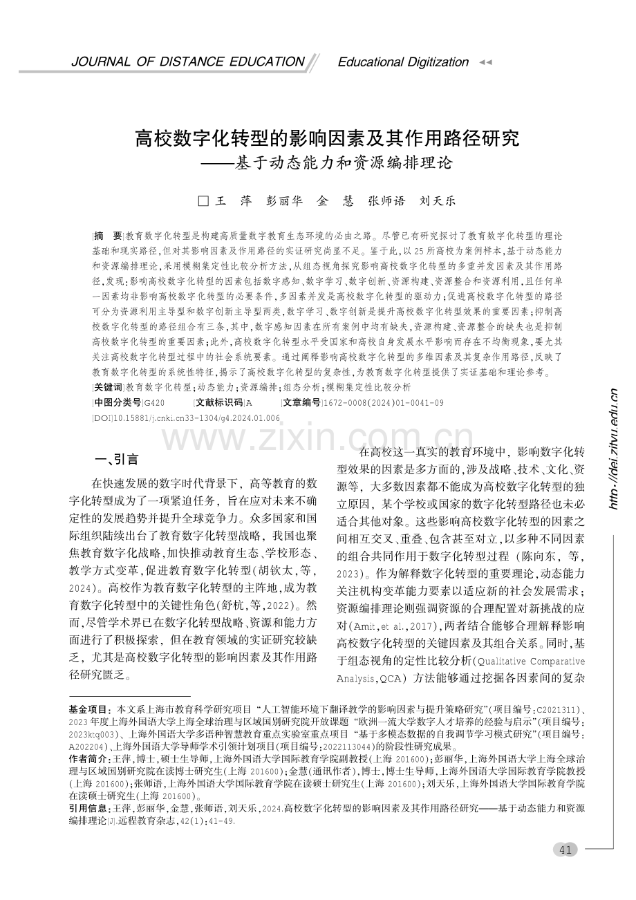 高校数字化转型的影响因素及其作用路径研究——基于动态能力和资源编排理论.pdf_第1页