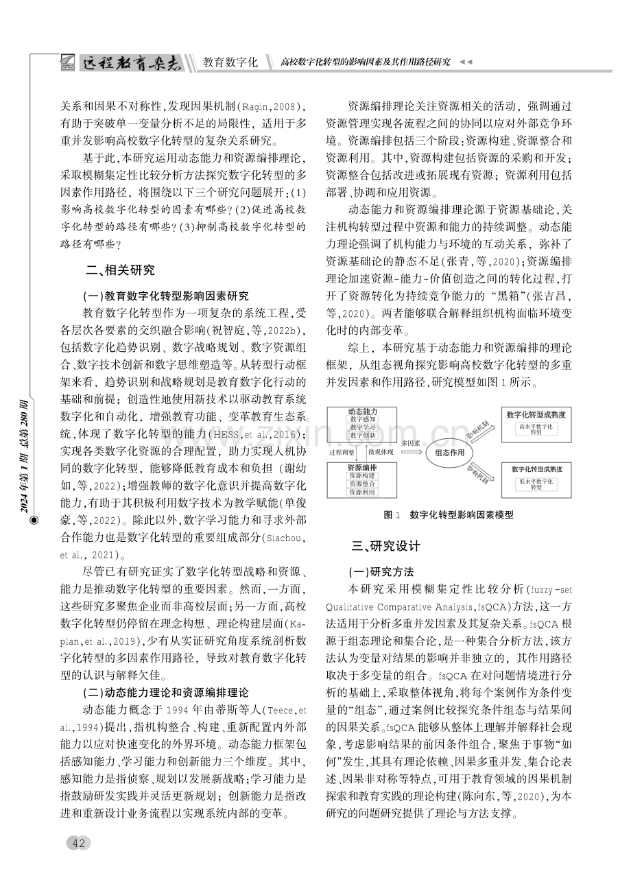 高校数字化转型的影响因素及其作用路径研究——基于动态能力和资源编排理论.pdf_第2页