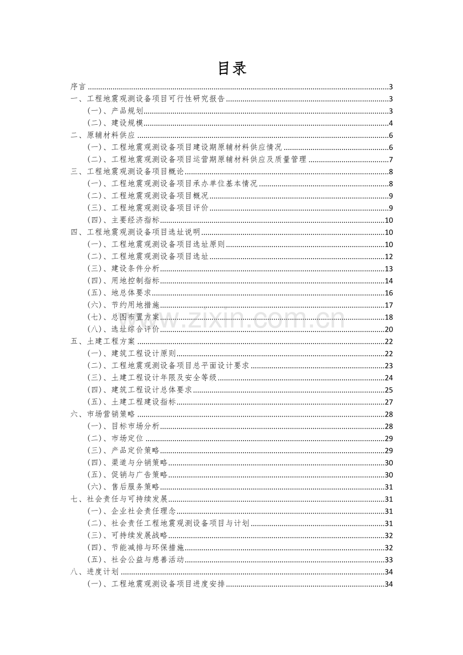 2024年工程地震观测设备项目可行性研究报告.docx_第2页