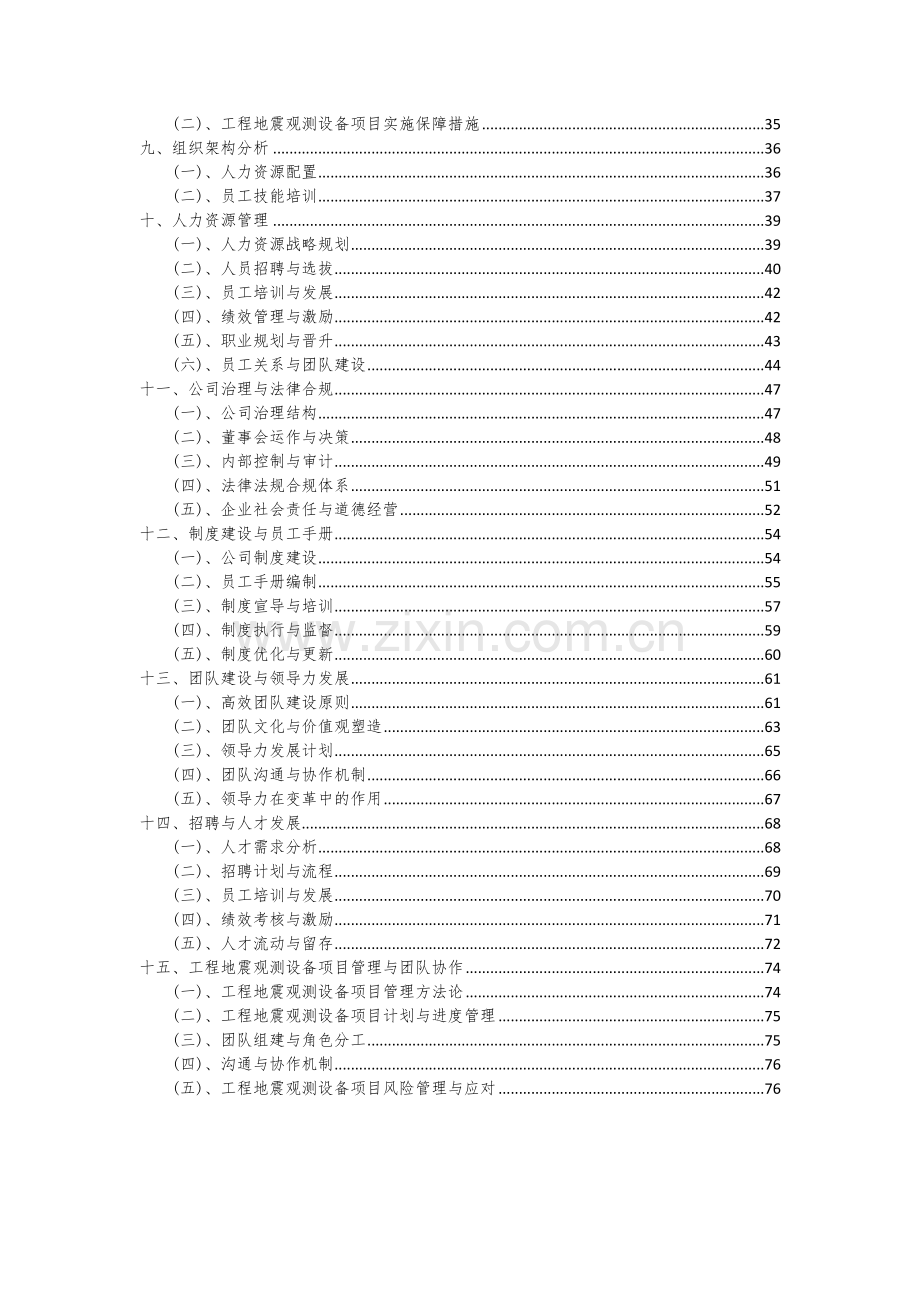 2024年工程地震观测设备项目可行性研究报告.docx_第3页