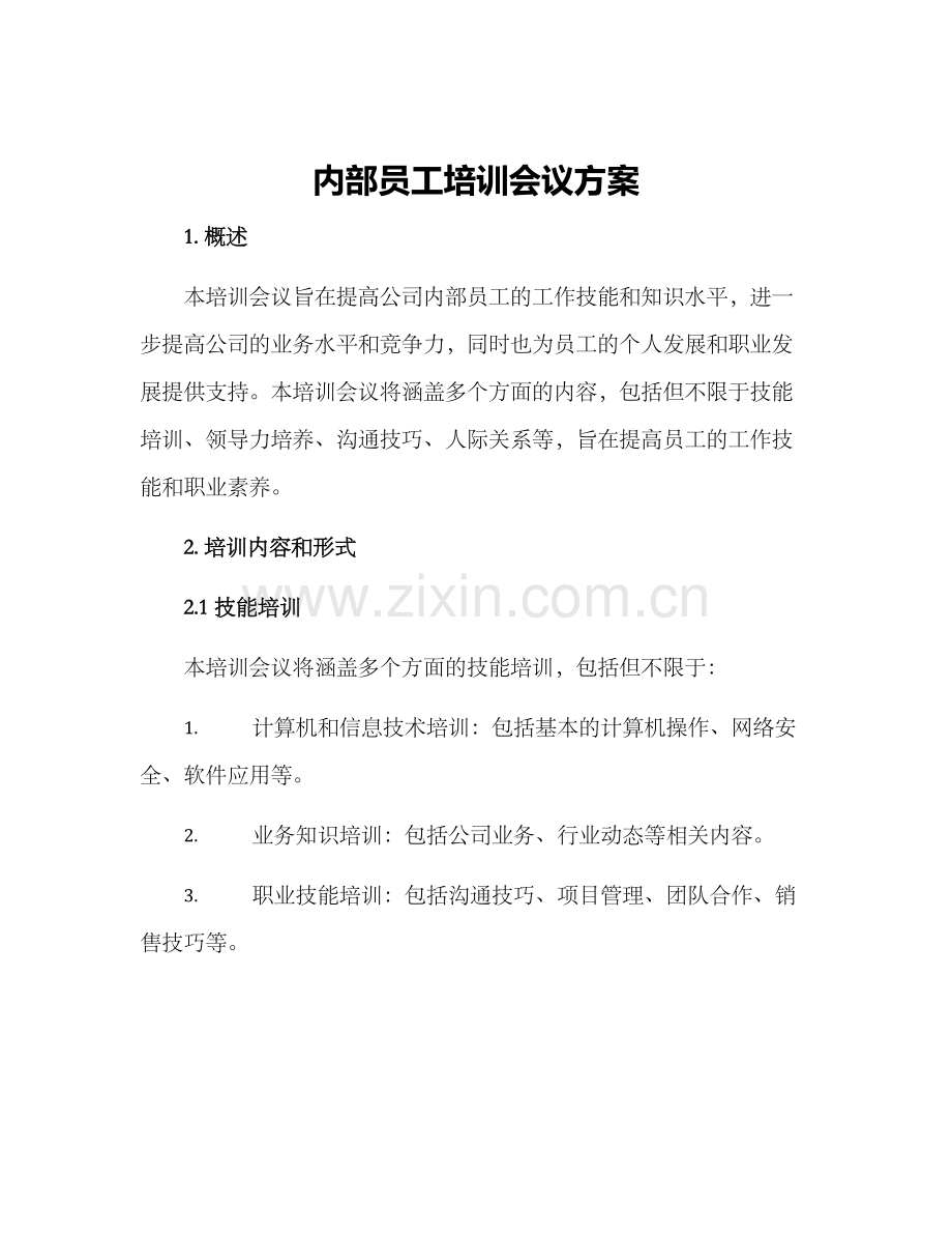 内部员工培训会议方案.docx_第1页