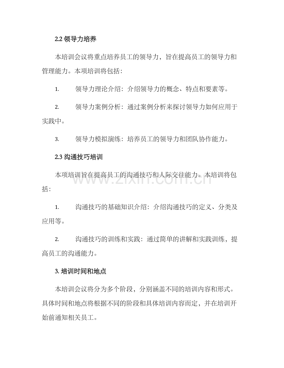 内部员工培训会议方案.docx_第2页