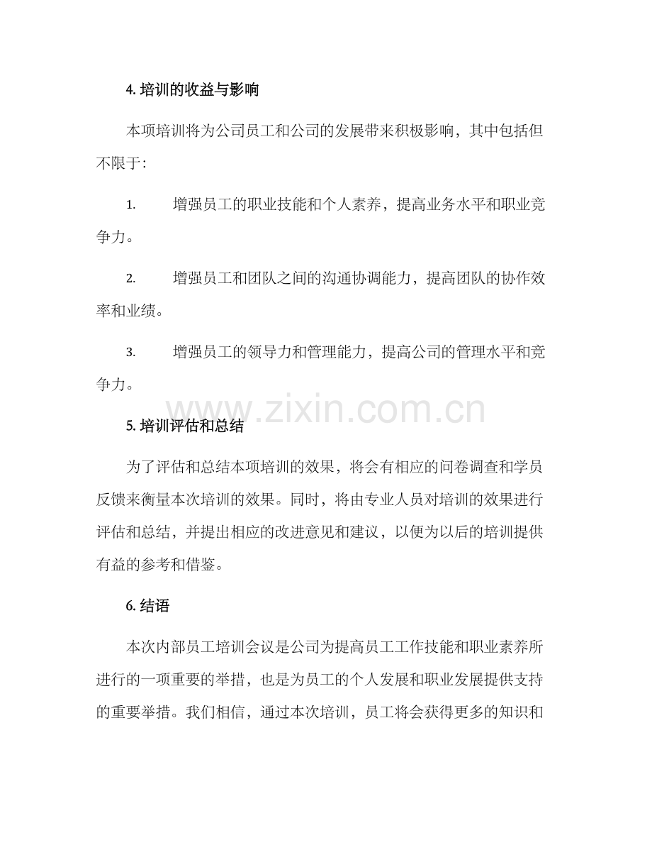 内部员工培训会议方案.docx_第3页