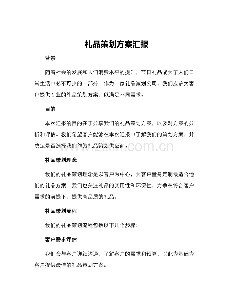 礼品策划方案汇报.docx_第1页