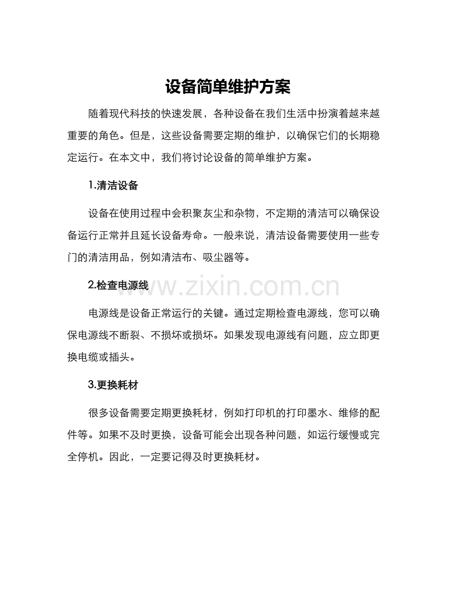 设备简单维护方案.docx_第1页