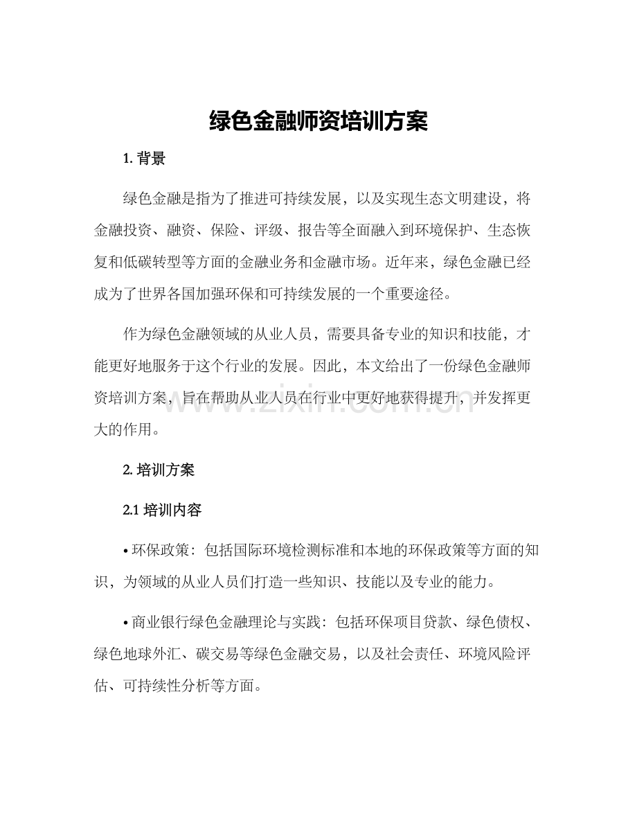 绿色金融师资培训方案.docx_第1页