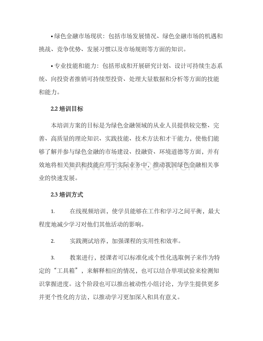 绿色金融师资培训方案.docx_第2页