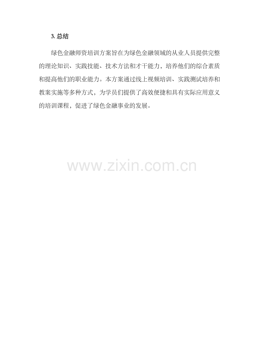 绿色金融师资培训方案.docx_第3页