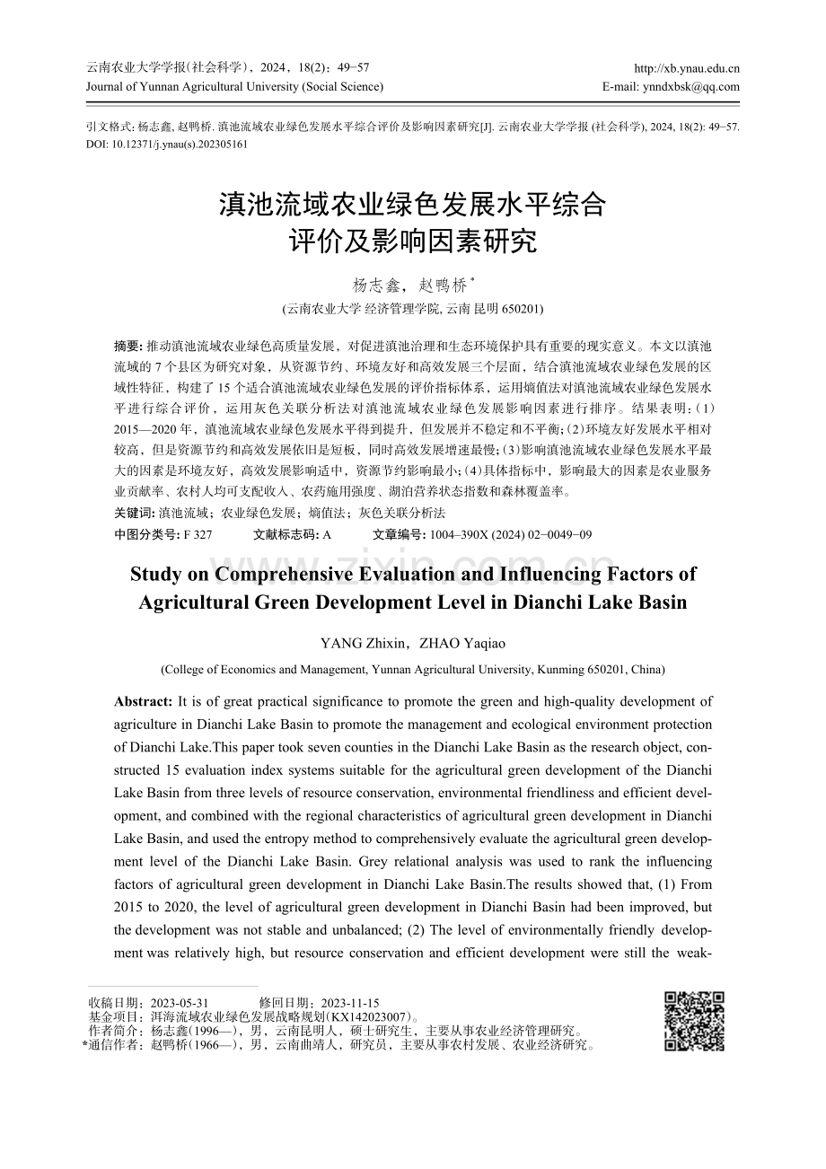 滇池流域农业绿色发展水平综合评价及影响因素研究.pdf_第1页